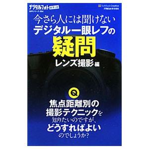 今さら人には聞けないデジタル一眼レフの疑問 レンズ撮影編／ソフトバンククリエイティブ株式会社