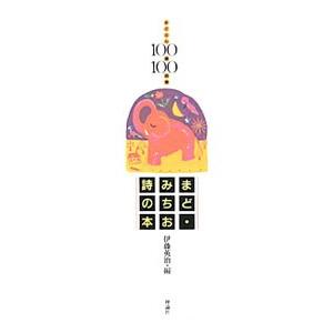 まど・みちお詩の本／まどみちお
