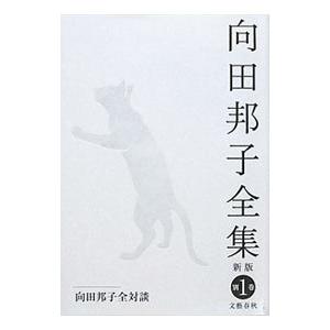 向田邦子全集 別巻１／向田邦子