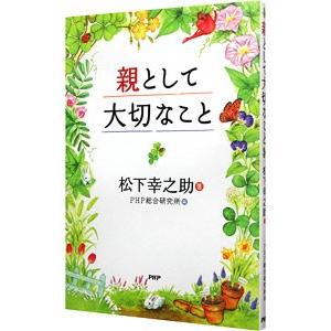 親として大切なこと／松下幸之助