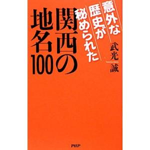 意外な歴史が秘められた関西の地名100／武光誠