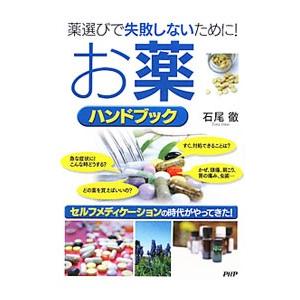 お薬ハンドブック／石尾徹