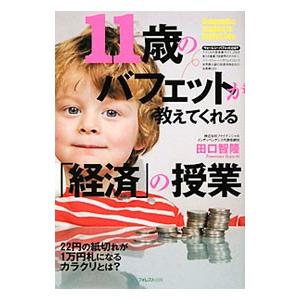 11歳のバフェットが教えてくれる「経済」の授業／田口智隆