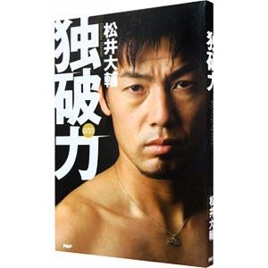 独破力／松井大輔