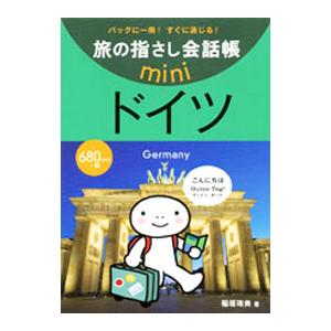 旅の指さし会話帳mini ドイツ／稲垣瑞美
