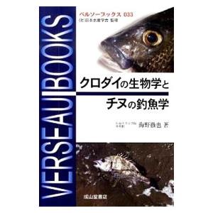 クロダイの生物学とチヌの釣魚学／海野徹也