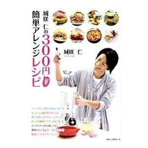 城咲仁の300円以下簡単アレンジレシピ/城咲仁の商品画像