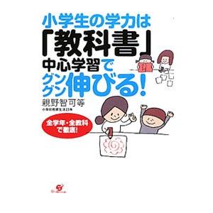 小学生の学力は「教科書」中心学習でグングン伸びる！／親野智可等