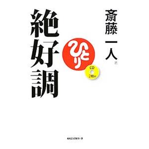 絶好調／斎藤一人