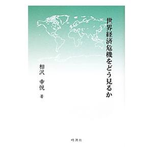 世界経済危機をどう見るか／相沢幸悦