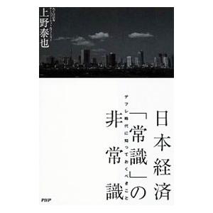 日本経済「常識」の非常識／上野泰也