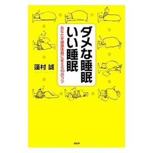 ダメな睡眠いい睡眠／蓮村誠