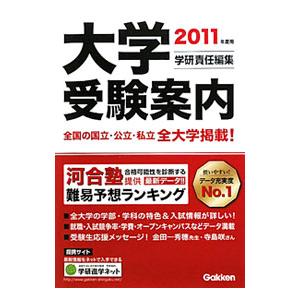 大学受験案内 ２０１１年度用／学研教育出版