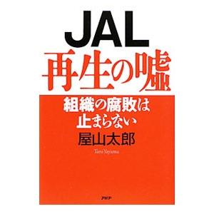 JAL再生の嘘／屋山太郎