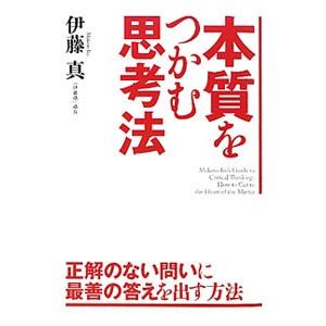本質をつかむ思考法／伊藤真