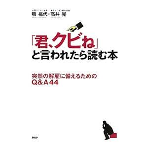 「君、クビね」と言われたら読む本／鴨桃代