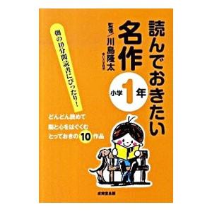 読んでおきたい名作 小学1年／川島隆太