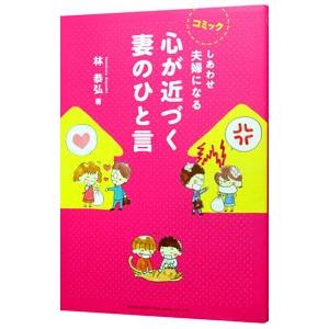 しあわせ夫婦になる心が近づく妻のひと言／林恭弘