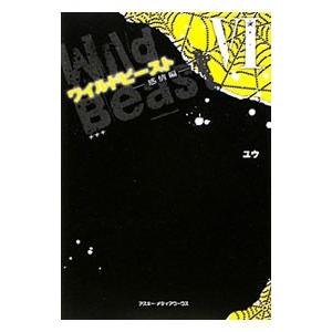送料無料 ワイルドビースト 全8巻 ユウ 中古小説 携帯小説 全巻