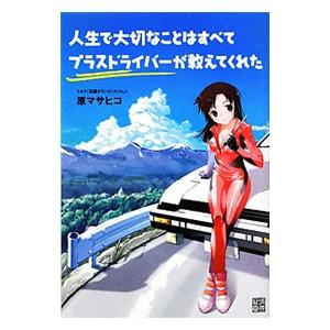 人生で大切なことはすべてプラスドライバーが教えてくれた／原正彦（1975〜）