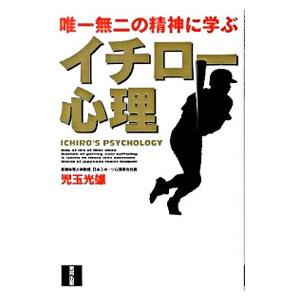 イチロー心理／児玉光雄