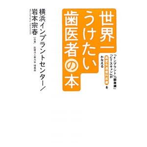 世界一うけたい歯医者の本／横浜インプラントセンター