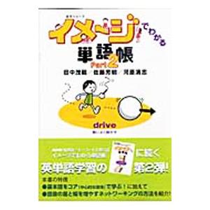 イメージでわかる単語帳 Part2／田中茂範