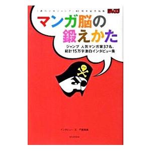 マンガ脳の鍛えかた／門倉紫麻