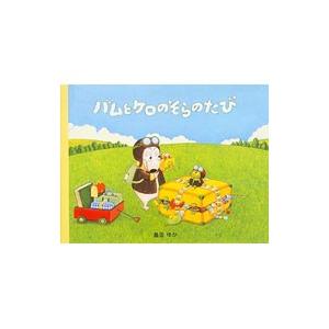 バムとケロのもりのこや／島田ゆか : ネットオフ ヤフー店 - 通販