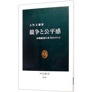 競争と公平感／大竹文雄