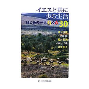 イエスと共に歩む生活／井ノ川勝