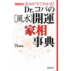Dr．コパの〈風水〉開運家相事典／小林祥晃