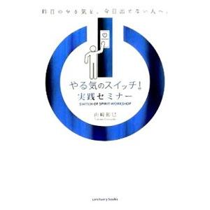 やる気のスイッチ！実践セミナー／山崎拓巳