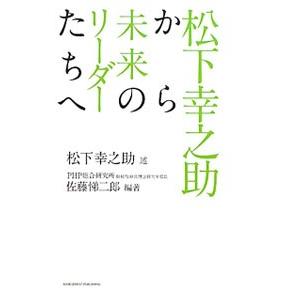 松下幸之助から未来のリーダーたちへ／松下幸之助
