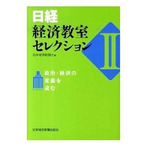 日経・経済教室セレクション ２／日本経済新聞社