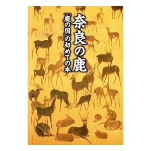 奈良の鹿／奈良の鹿愛護会