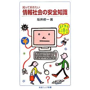 知っておきたい情報社会の安全知識／坂井修一