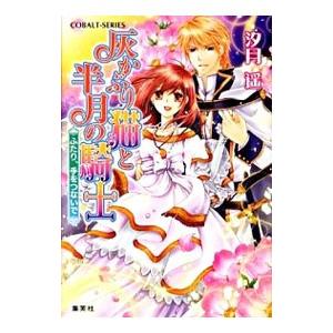 灰かぶり猫と半月の騎士 コバルト文庫 コミック アニメ本 の商品一覧 本 雑誌 コミック 通販 Yahoo ショッピング