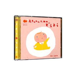 児童／にこにこ赤ちゃん 赤ちゃんのための童謡 0歳〜2歳半用