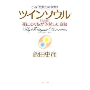 ツインソウル／飯田史彦