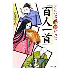 こんなに面白かった「百人一首」／吉海直人