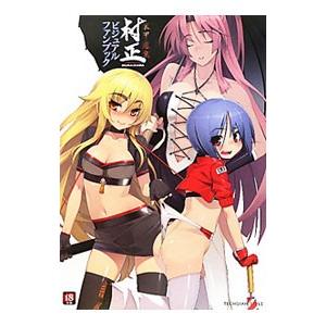 装甲悪鬼村正 ビジュアルファンブック／エンターブレイン