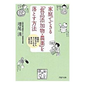 家庭でできる「食品添加物・農薬」を落とす方法−食材の選び方から下ごしらえ、食べ方の工夫まで−／増尾清