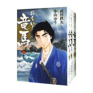 おーい！竜馬 【新装版】 （全12巻セット）／小山ゆう