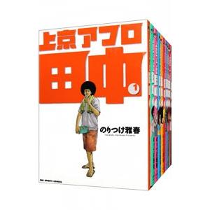 上京アフロ田中 （全１０巻セット） のりつけ雅春の商品画像