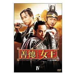 DVD／善徳女王 ＤＶＤ−ＢＯＸ ＩＶ ノーカット完全版