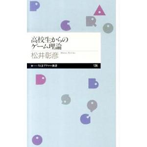 高校生からのゲーム理論／松井彰彦