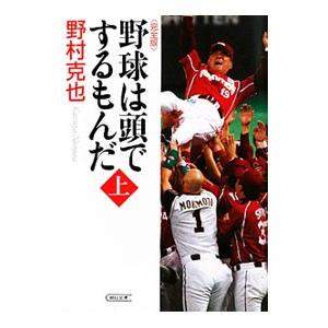 野球は頭でするもんだ！ 上／野村克也