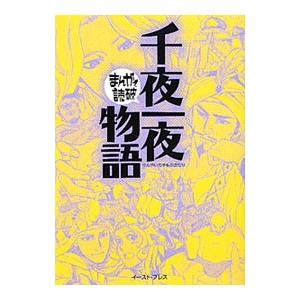 千夜一夜物語 まんがで読破 バラエティ アートワークス ネットオフ ヤフー店 通販 Yahoo ショッピング