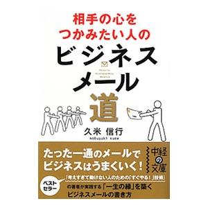 相手の心をつかみたい人のビジネスメール道／久米信行